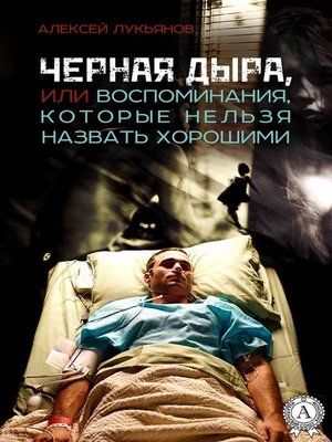 cover image of Черная дыра или Воспоминания, которые нельзя назвать хорошими